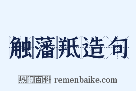 触藩羝造句是什么意思的图片